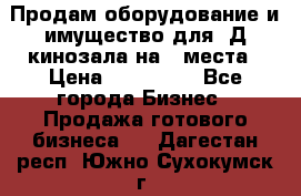 Продам оборудование и имущество для 3Д кинозала на 42места › Цена ­ 650 000 - Все города Бизнес » Продажа готового бизнеса   . Дагестан респ.,Южно-Сухокумск г.